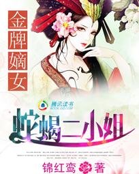 金牌嫡女：蛇蠍二小姐